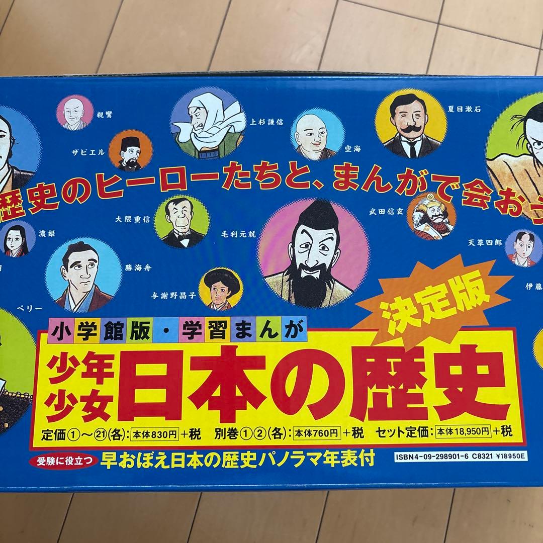 【ほぼ未使用】日本の歴史　漫画　全巻セット21巻＋別冊2巻