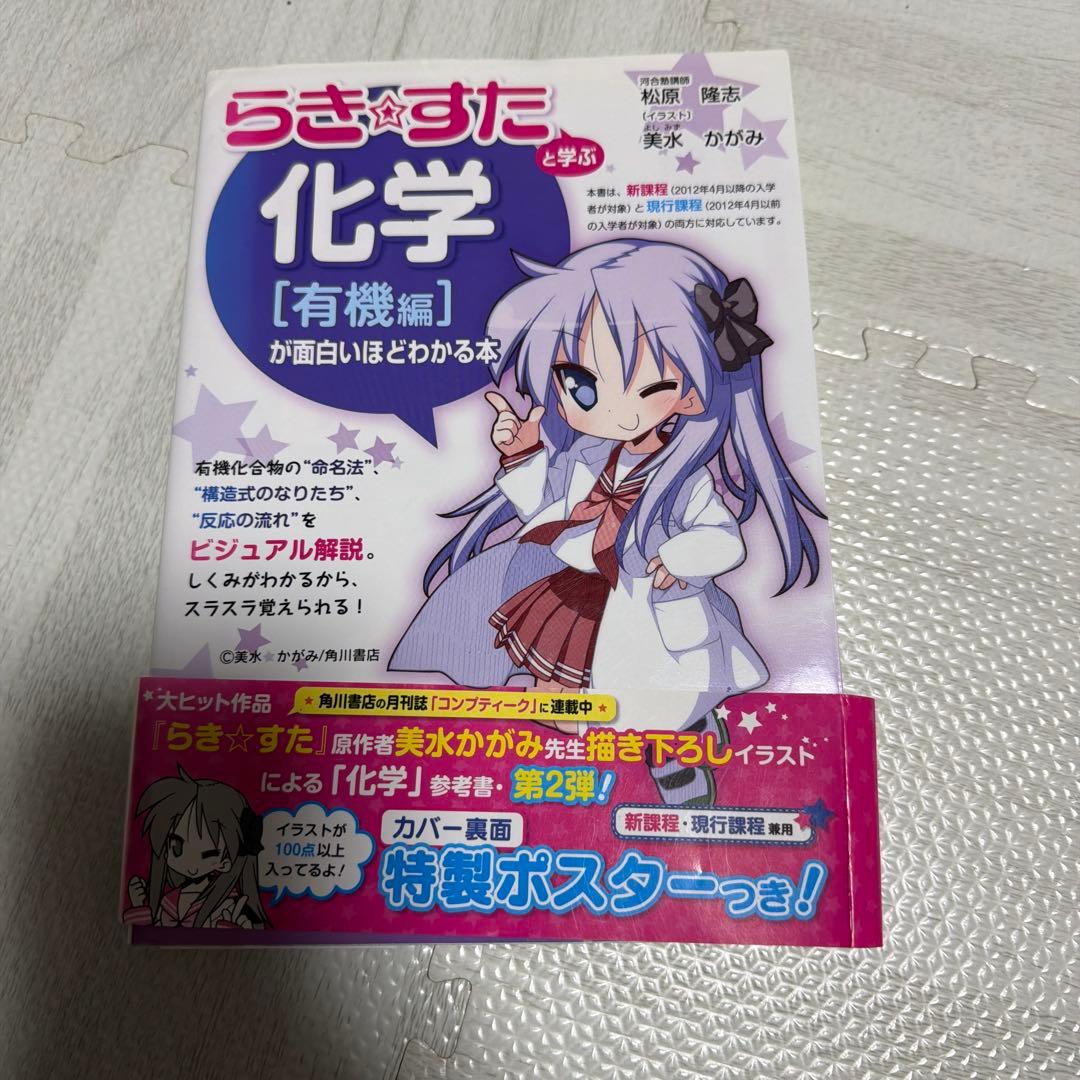 『らき☆すた』と学ぶ 化学[無機編]が面白いほどわかる本 有機編 理論編セット