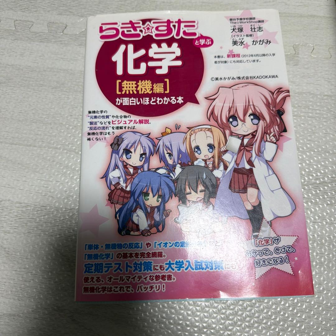 『らき☆すた』と学ぶ 化学[無機編]が面白いほどわかる本 有機編 理論編セット
