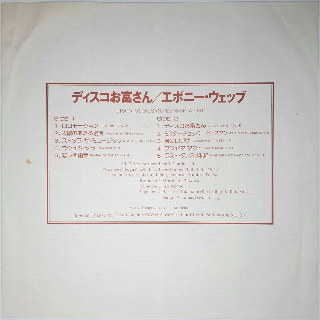 ディスコお富さん　Disco Otomisan　レコード　Ebonee Webb