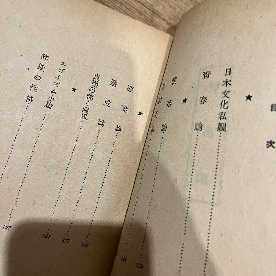 坂口安吾「堕落論」初版 昭和24年版 古書 古本 太宰治 人間失格
