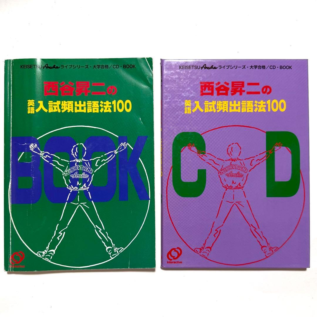 隠れた名著『西谷昇二の英語入試頻出語法100』（CD付き）