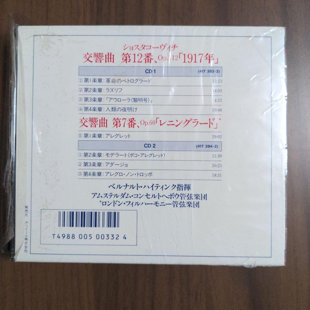 ショスタコーヴィチ 交響曲集 バーナード・ハイティンク