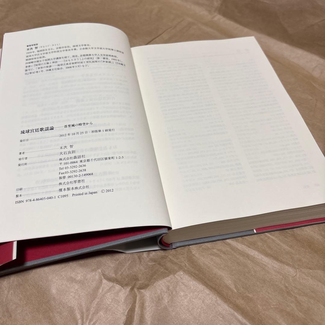琉球宮廷歌謡論　　首里城の時空から