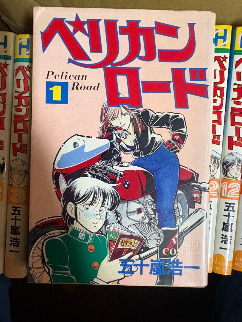 ペリカンロード 1-14巻セット