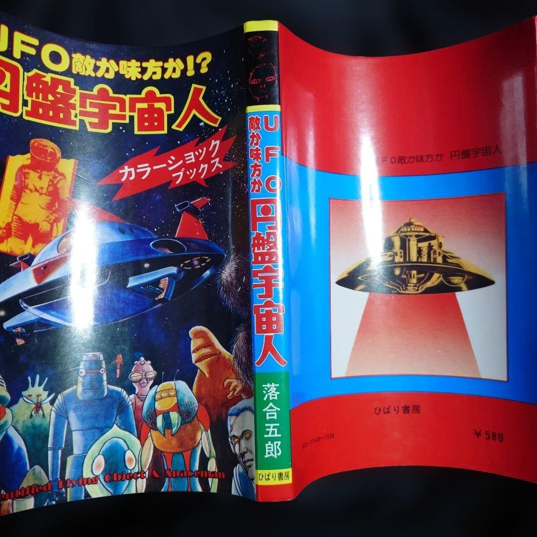 ひばり書房　カラーショックブックス　UFO敵か味方か!?　円盤宇宙人