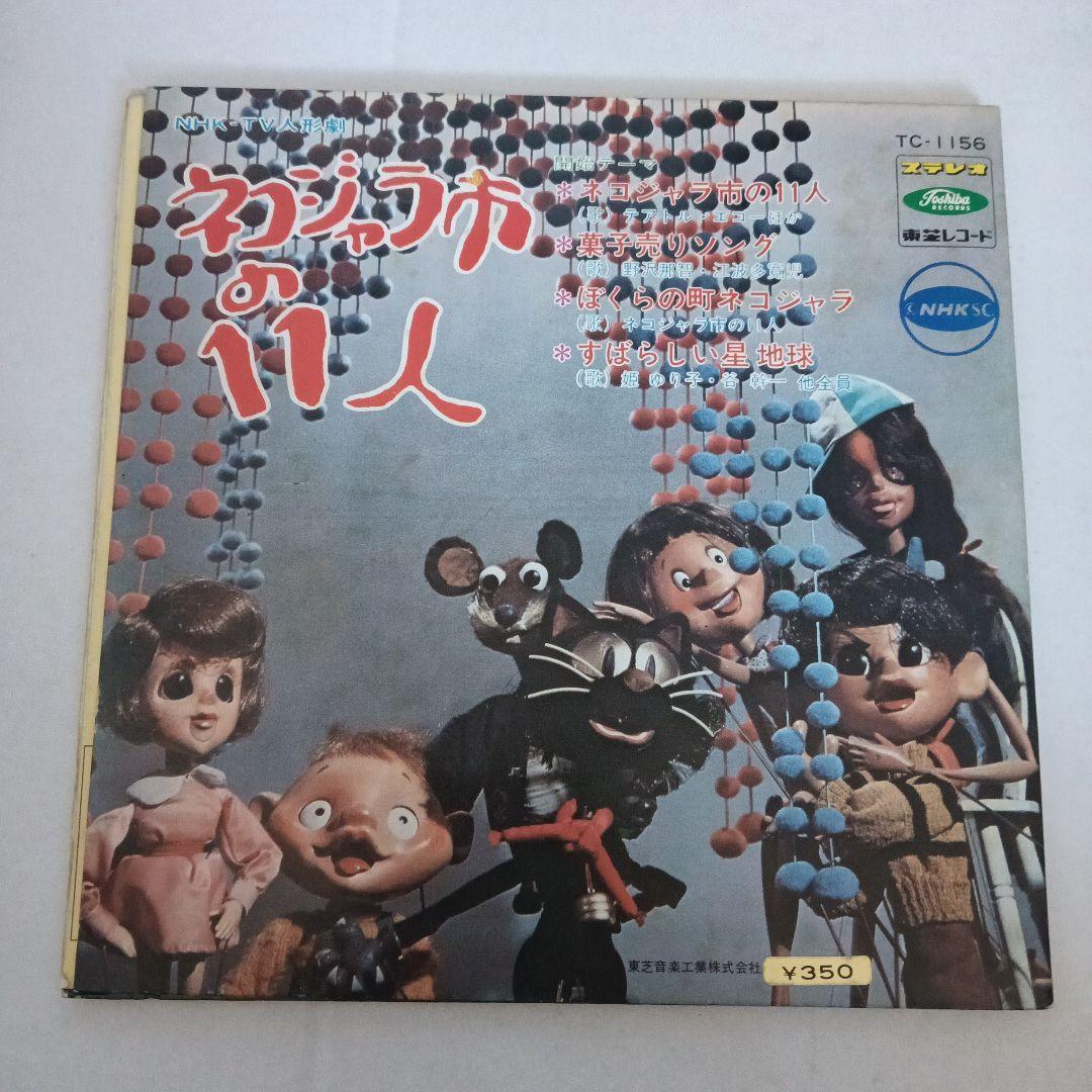 OST（テアトル・エコー、宇野誠一郎ほか）ネコジャラ市の11人（7）和モノ和物