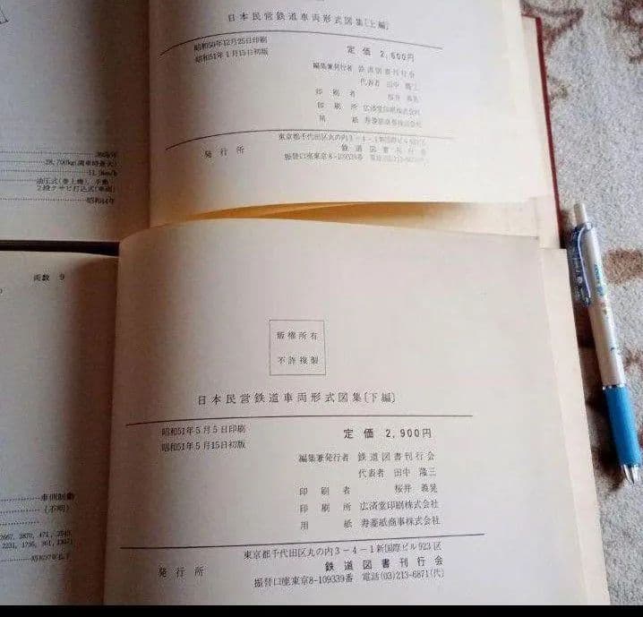 日本民営鉄道車両形式図集　上　下　鉄道図書刊行 昭和５１年　初版