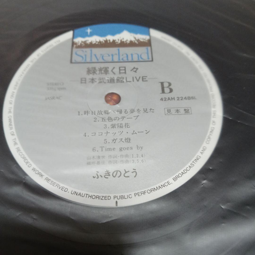 見本盤　ふきのとう 緑輝く日々 LIVE レコード