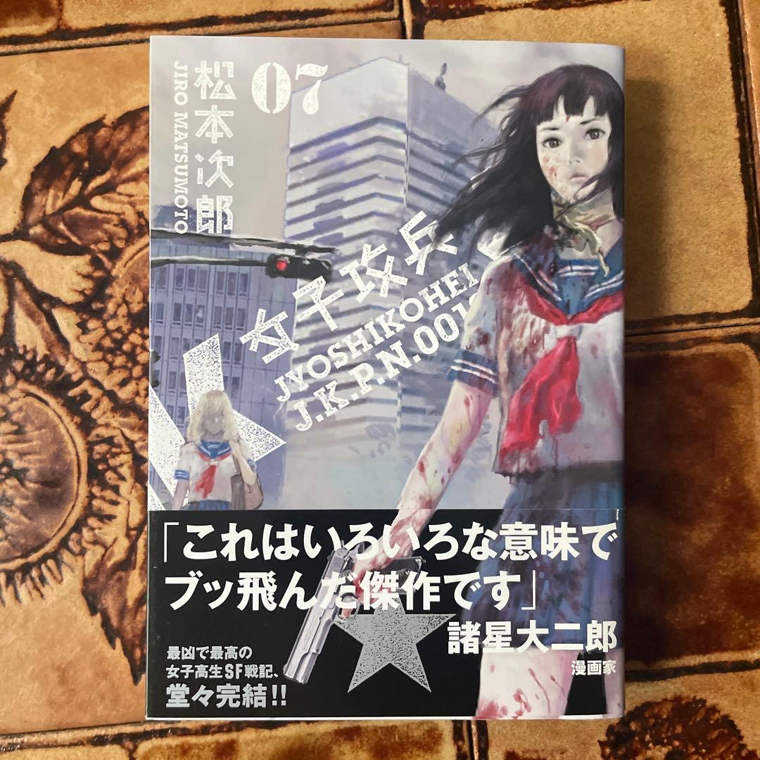 女子攻兵 全巻 全巻初版 / 松本次郎