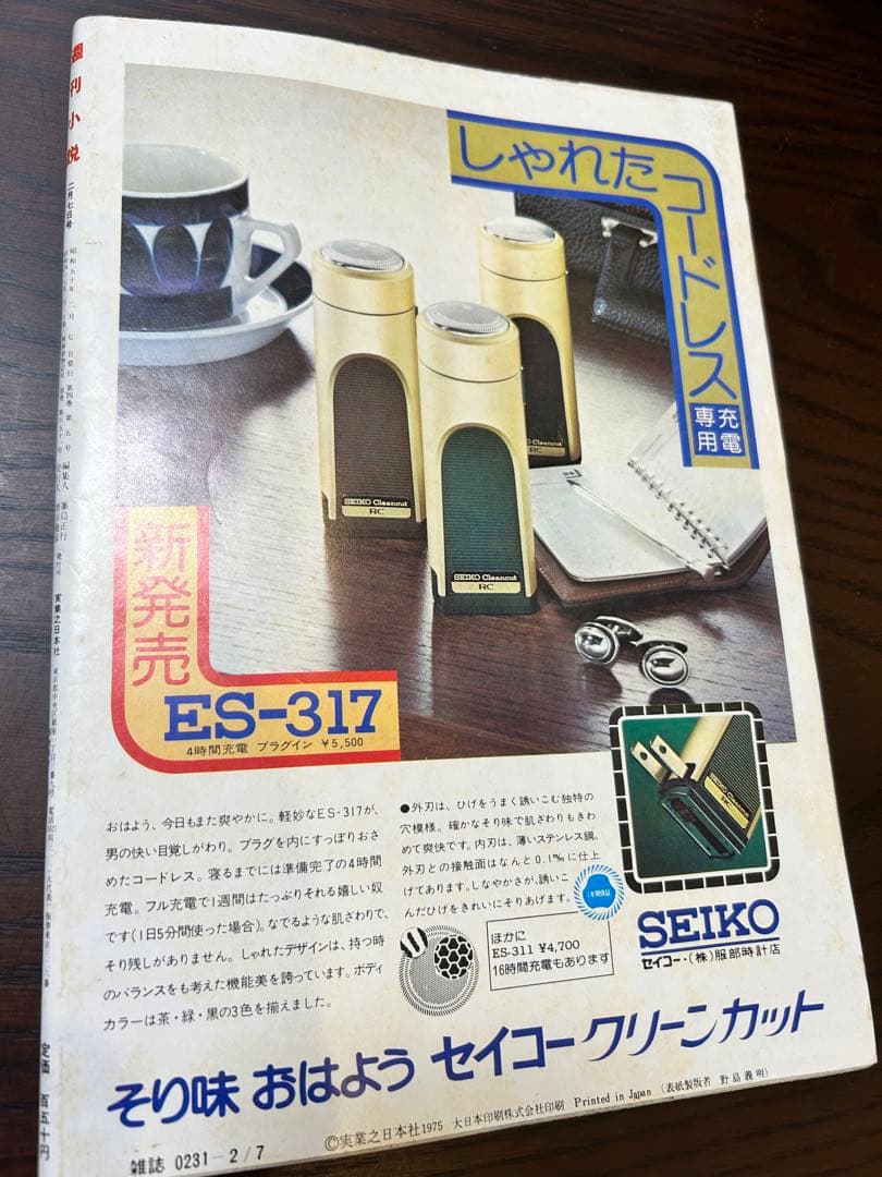 週刊小説 昭和50年 2月7日号 表紙 ケイ 実業之日本社