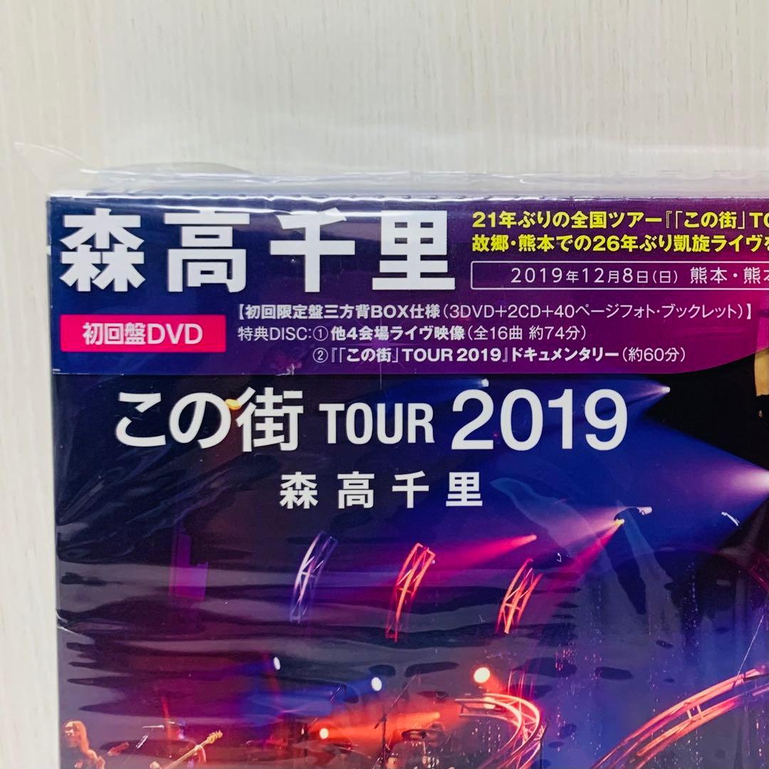 【新品】森高千里/「この街」TOUR 2019〈初回限定盤・3枚組〉