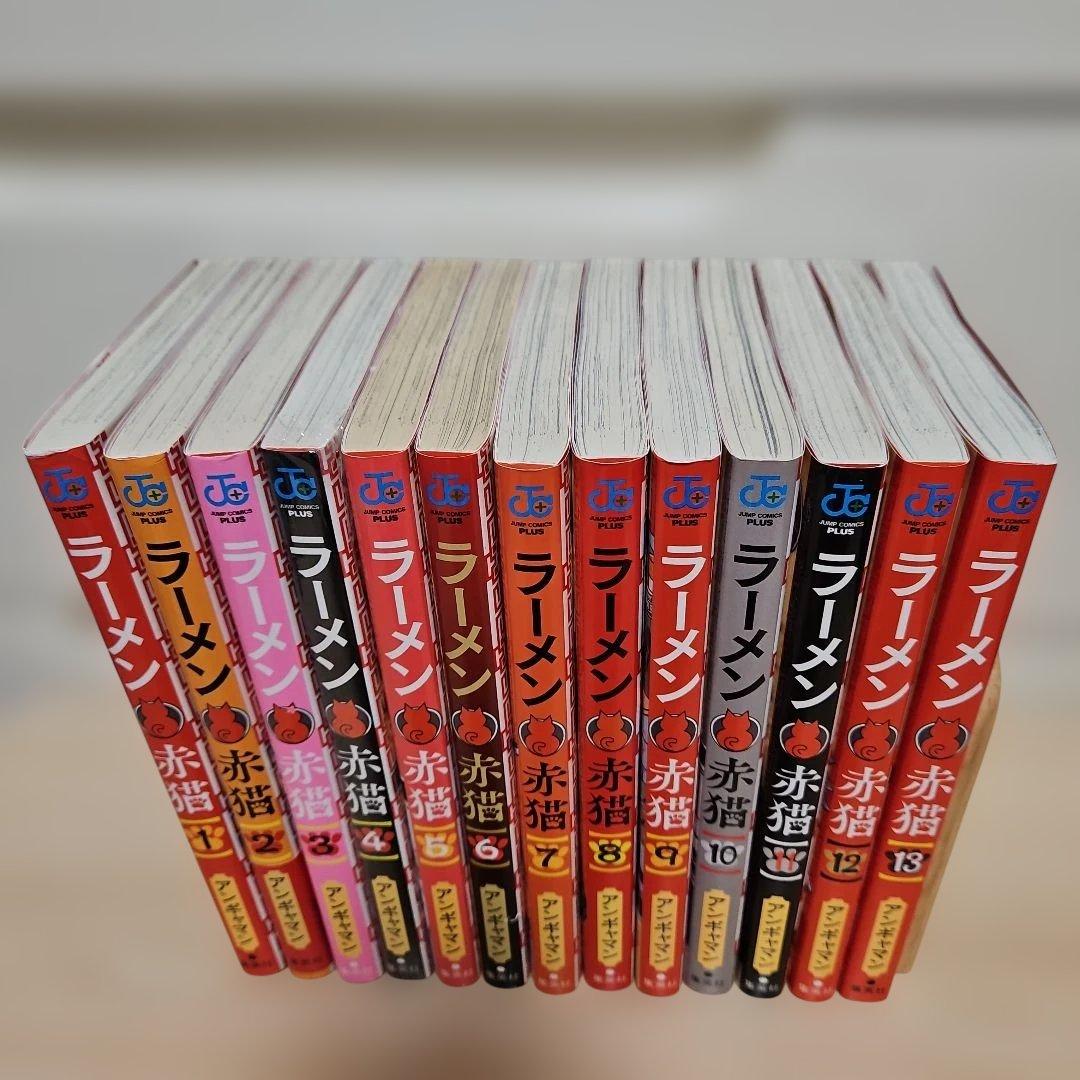 ラーメン赤猫 1-13 全巻セット