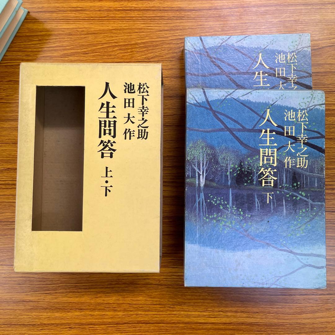 松下幸之助 人生問答 上下巻　ケース付き