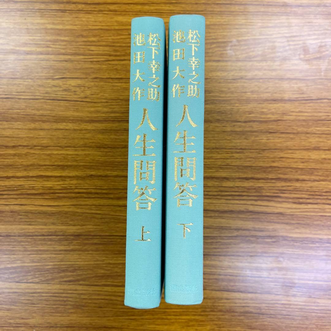 松下幸之助 人生問答 上下巻　ケース付き