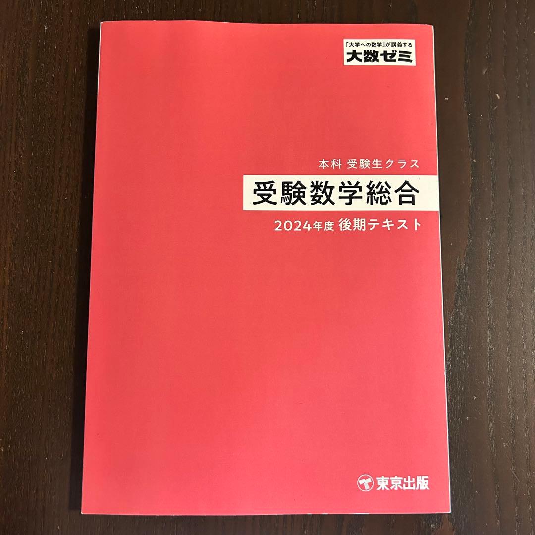 大数ゼミ 受験数学総合 数Ⅲ徹底 2024後期