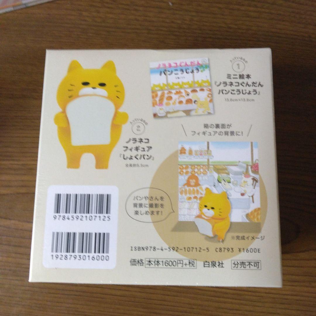 新品　ノラネコぐんだん　ミニ　絵本　フィギュア　アイス　おすしや　パンこうじょう