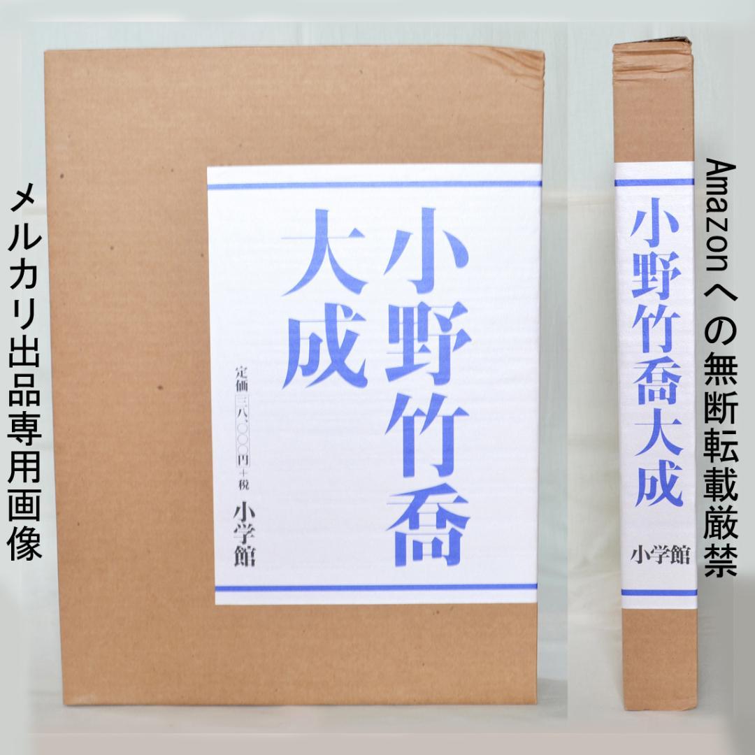 画集　小野竹喬大成　二重函入り　小学館