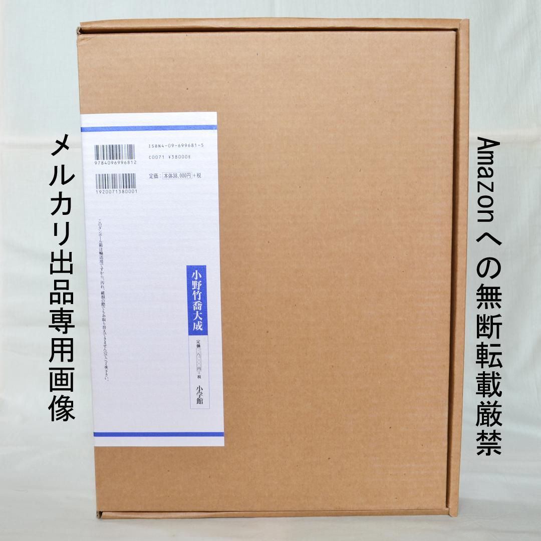 画集　小野竹喬大成　二重函入り　小学館