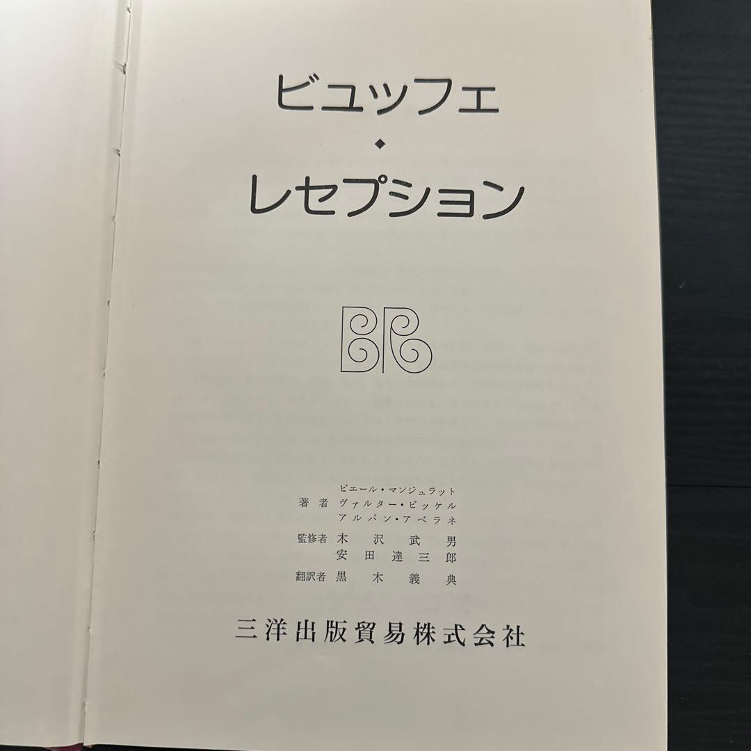 ￼ビュッフェ&レセプション　1977年4月30日発行