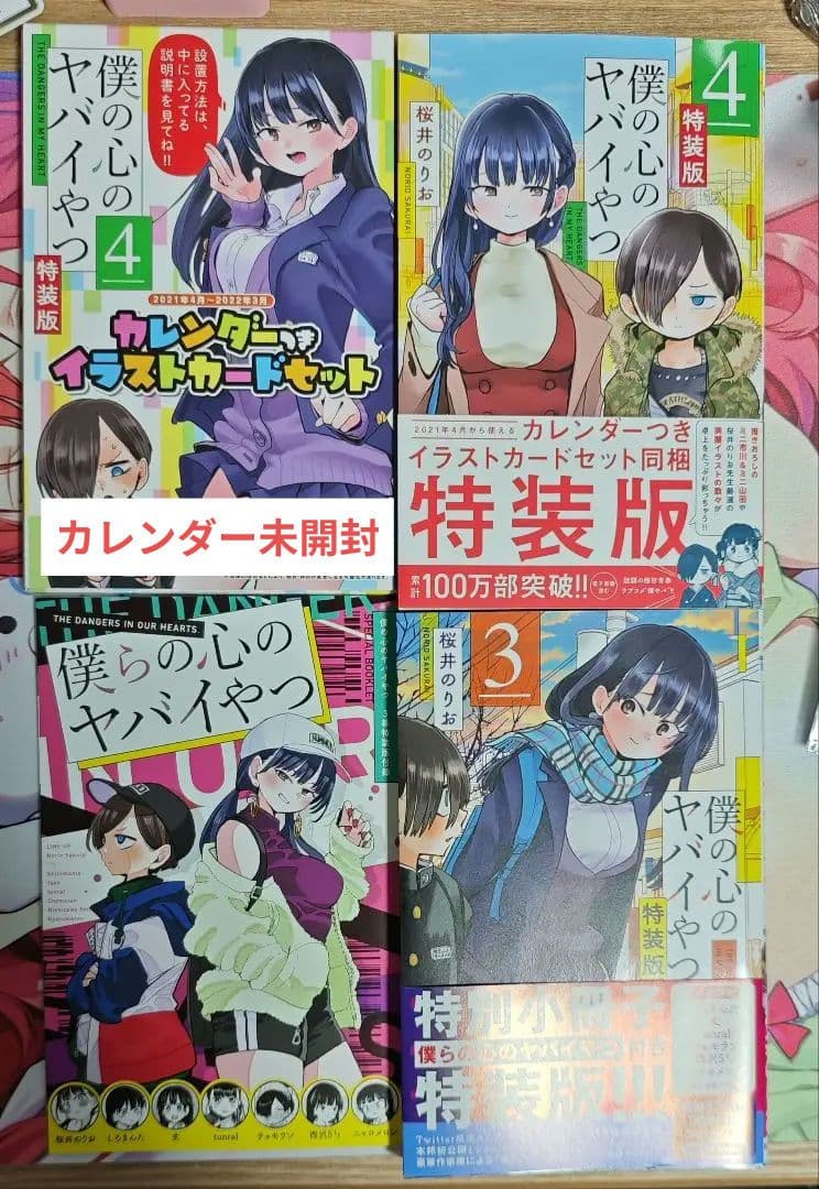 僕の心のヤバイやつ　特装版　3巻4巻セット