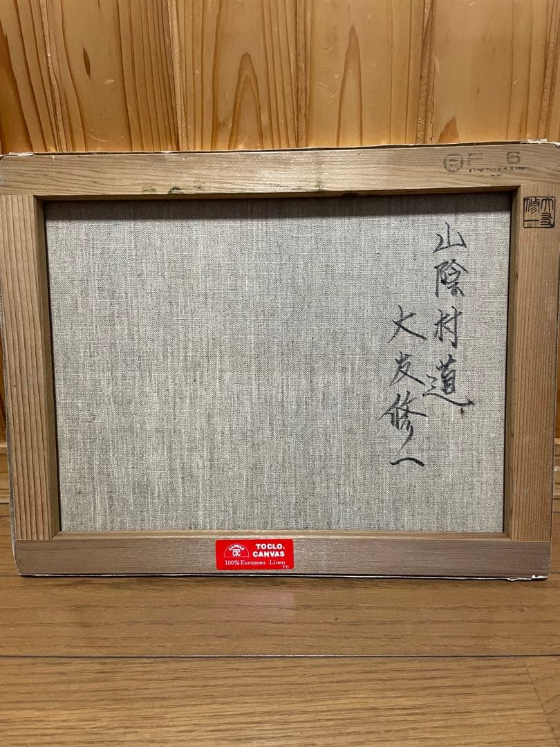 油彩画　山陰村道　大友修一