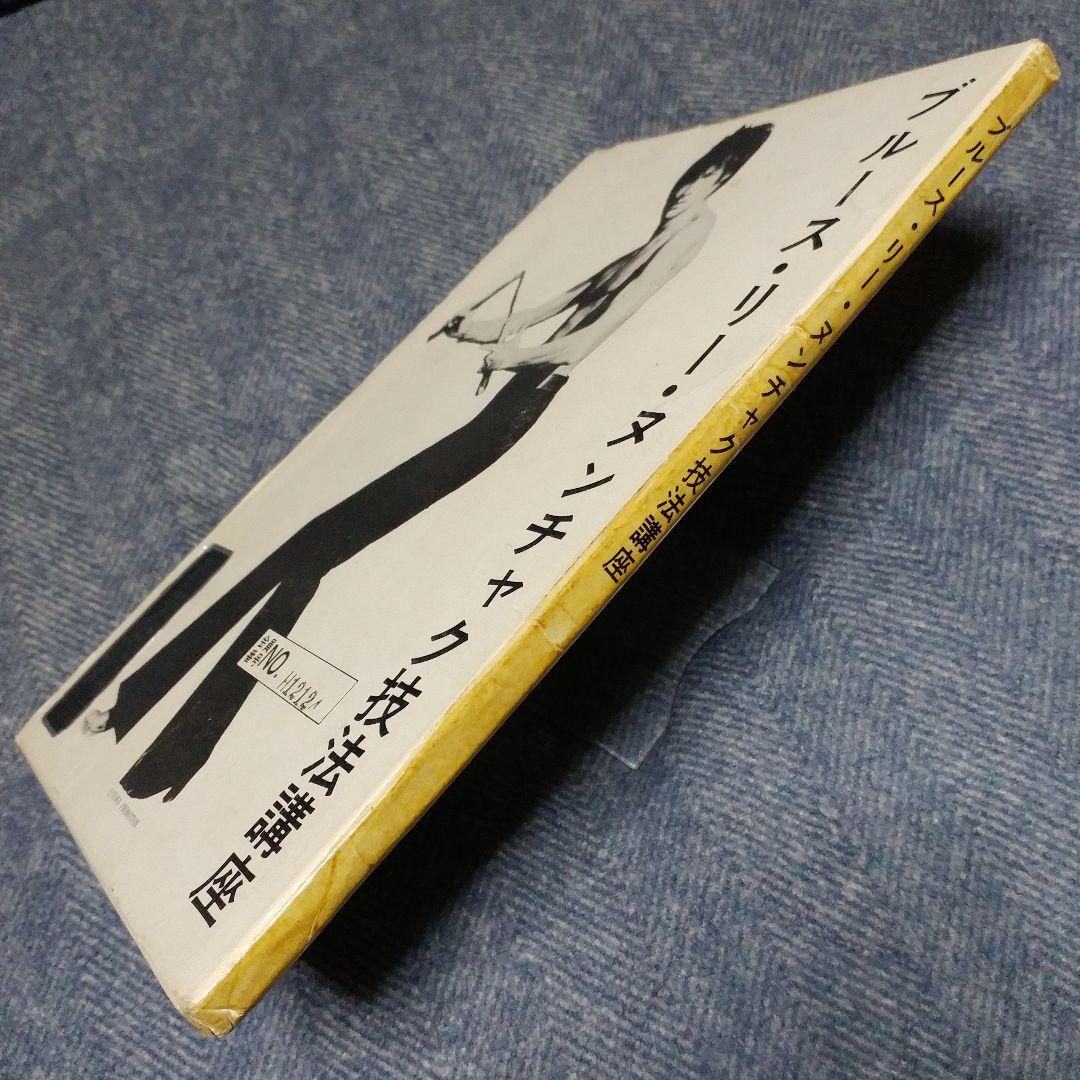 【サイン入り!?】ブルース・リー詠春拳講座 & ヌンチャク技法講座 セット