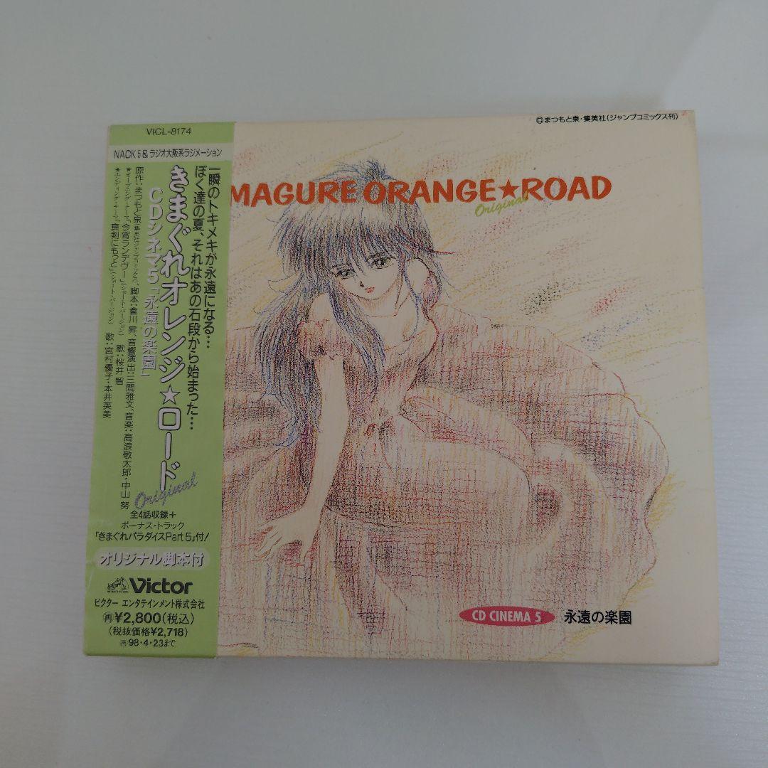 きまぐれオレンジ☆ロード CDシネマ 1〜5 5枚セット ドラマCD