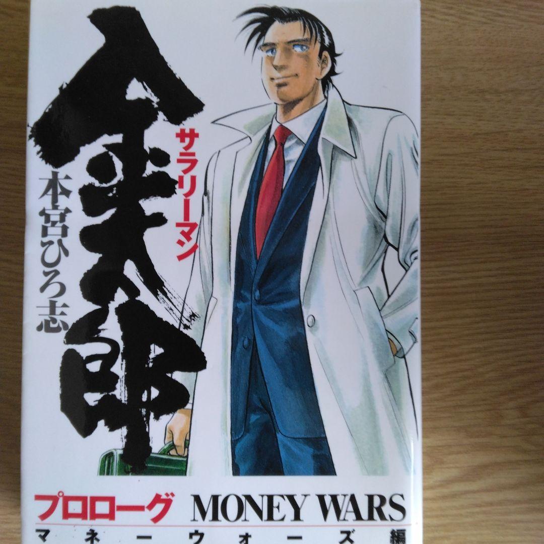 サラリーマン 金太郎 マネーウォーズ編 全5巻セット本宮ひろ志　【全巻初版本】