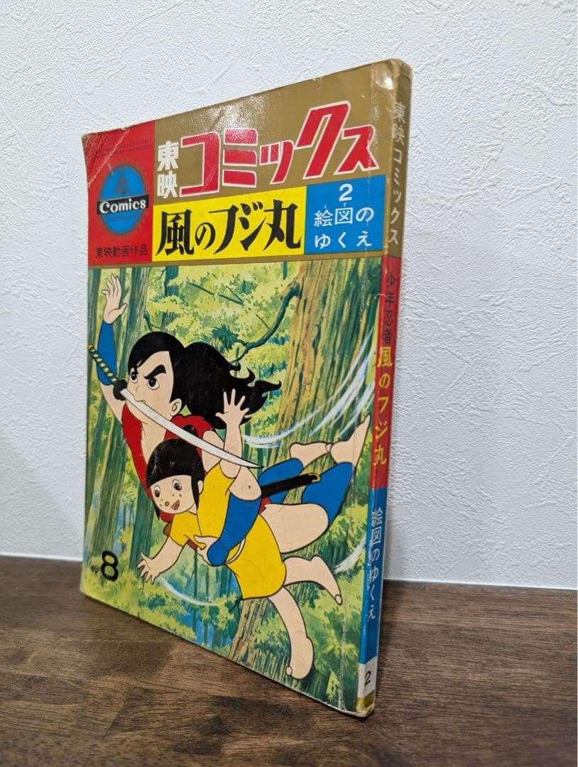 希少本　風のフジ丸　東映コミックス