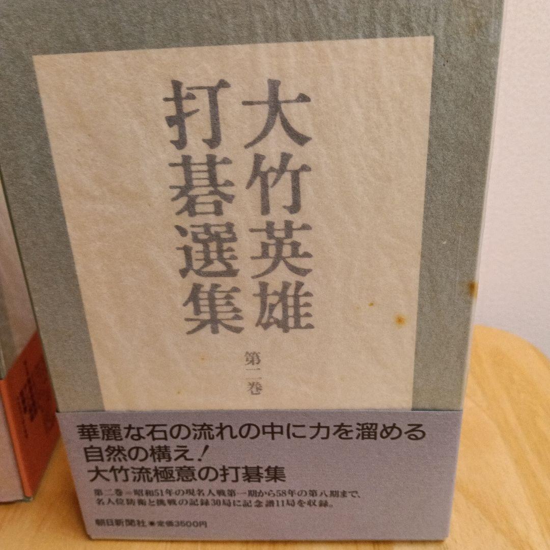 【大竹英雄打碁選集　全5冊揃セット】