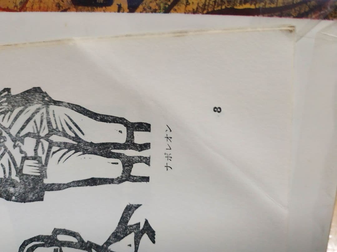 八月の太陽を　乙骨淑子作　滝平二郎え　理論社