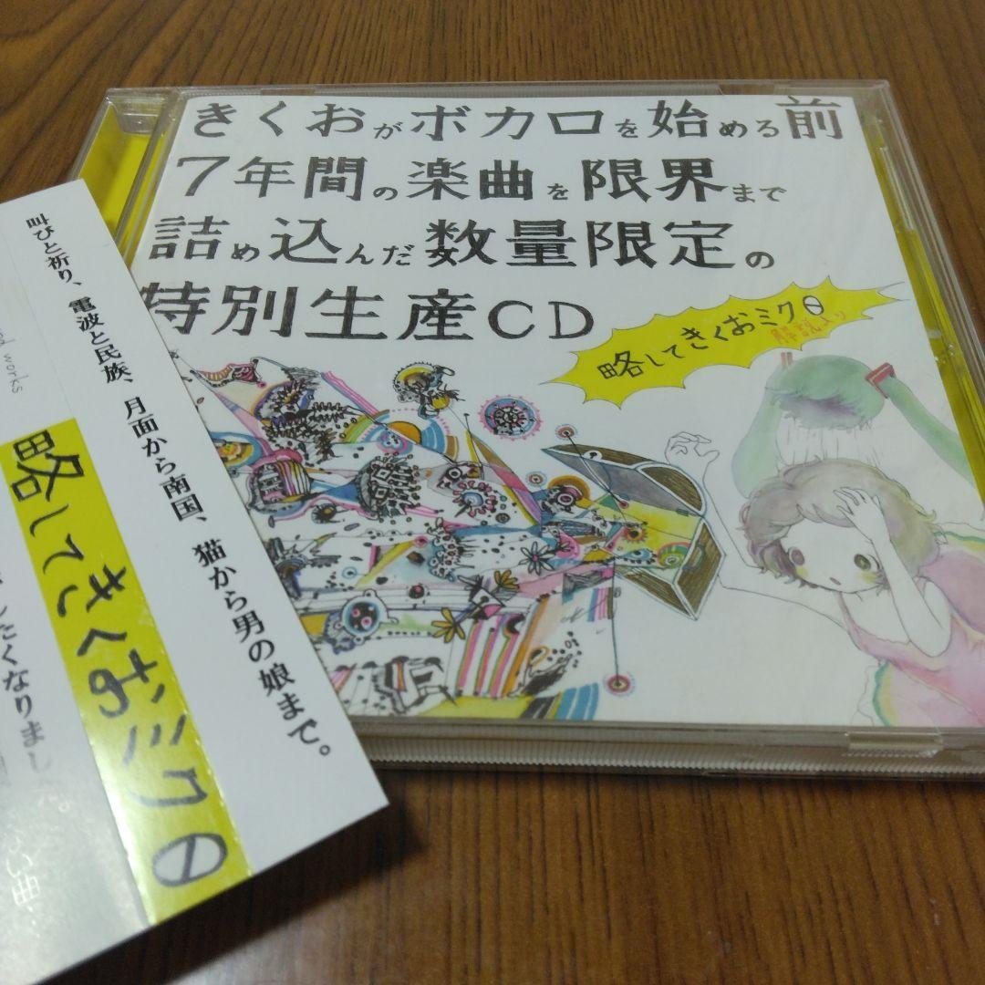 帯付き　きくおミク0　ボカロ　CD　東方project　同人音楽　白石なごむ