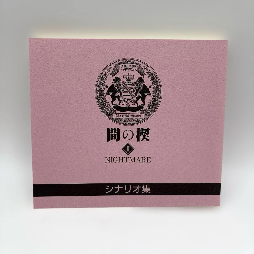 吉原理恵子 ドラマCD 間の楔2　NIGHTMARE