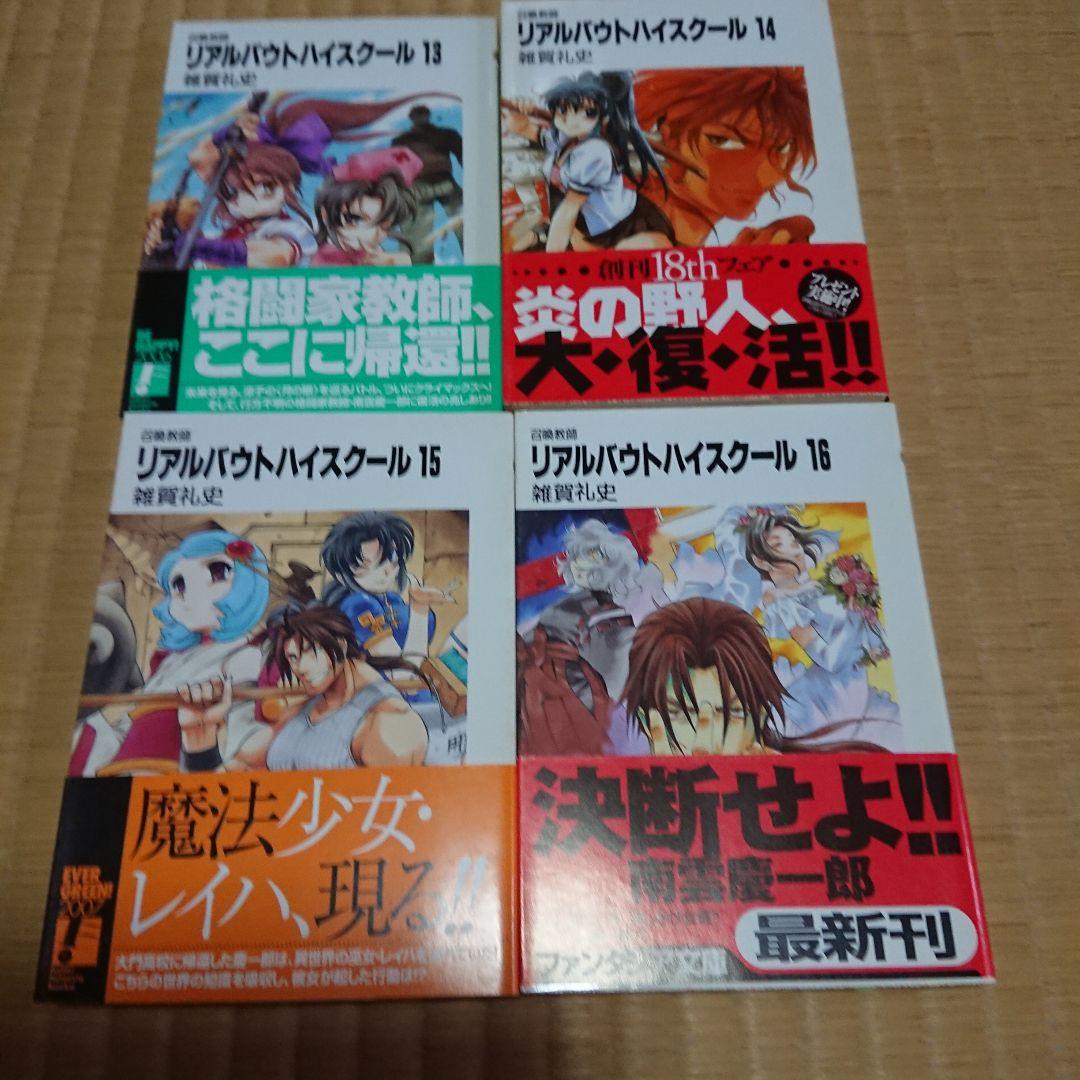 （本編完結セット）リアルバウトハイスクール 1～19短編1～5外伝1～3