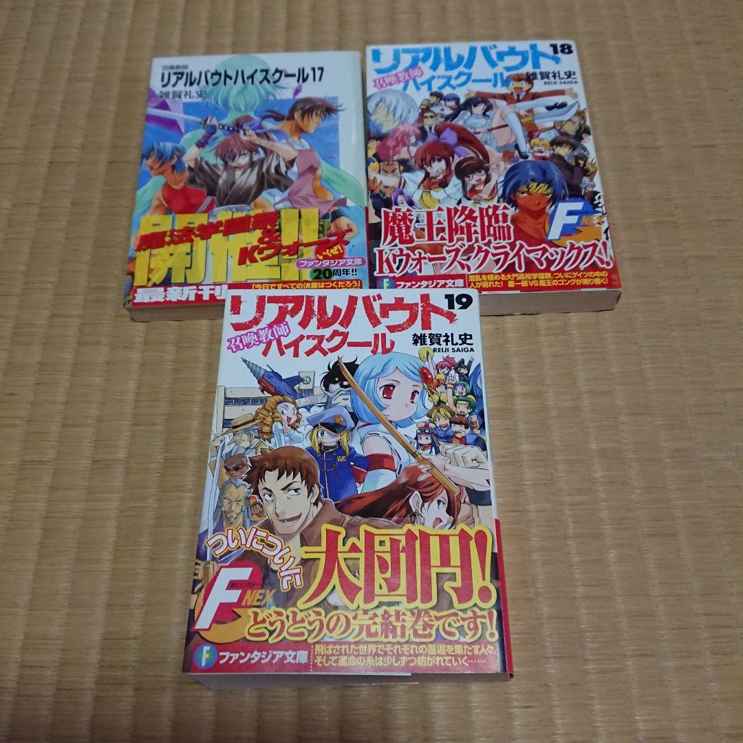 （本編完結セット）リアルバウトハイスクール 1～19短編1～5外伝1～3