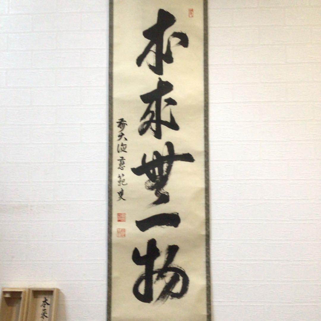 Ａ４３３　掛軸　大徳寺　森田慈範　『本来無一物』　共箱　『真作』　肉筆　一行書