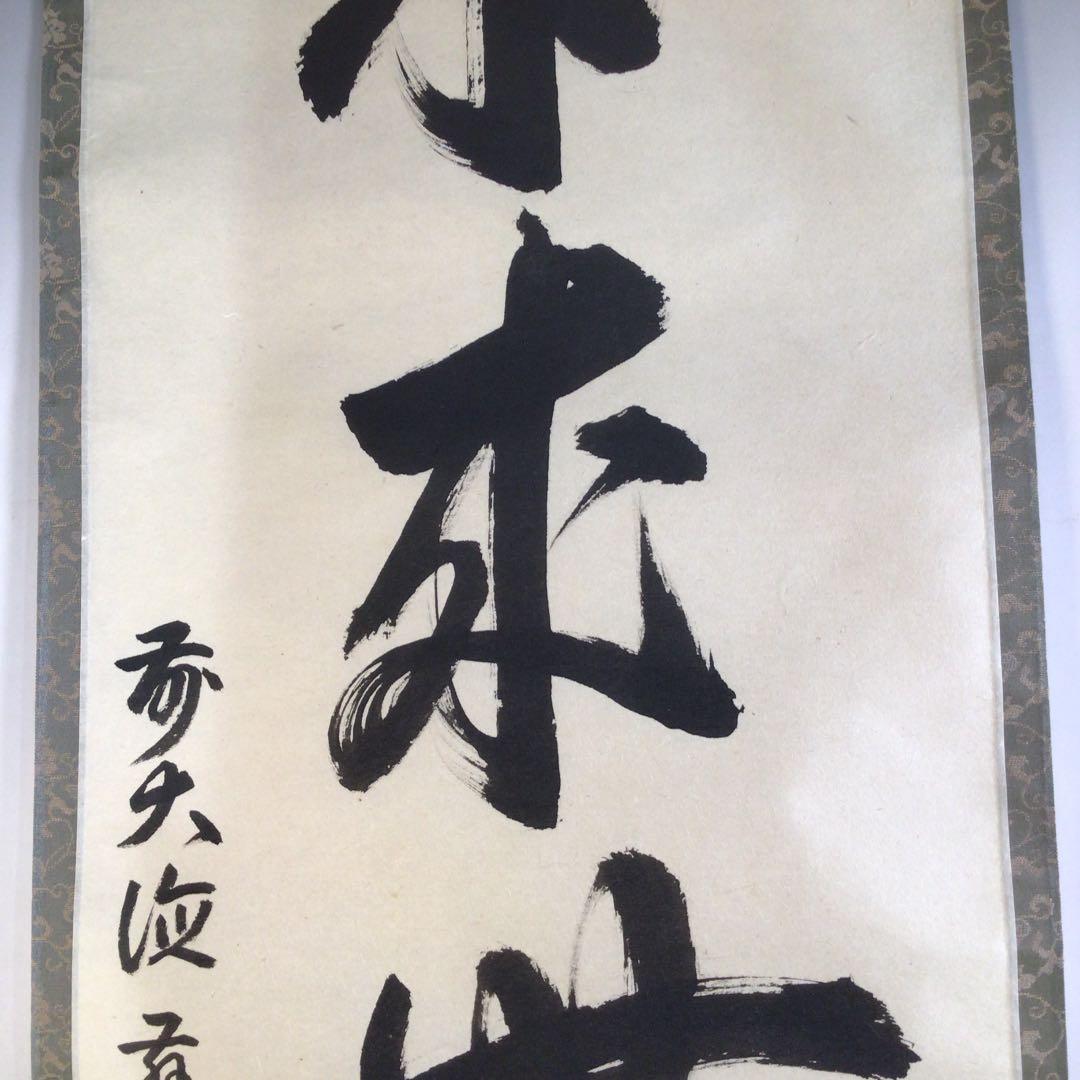 Ａ４３３　掛軸　大徳寺　森田慈範　『本来無一物』　共箱　『真作』　肉筆　一行書