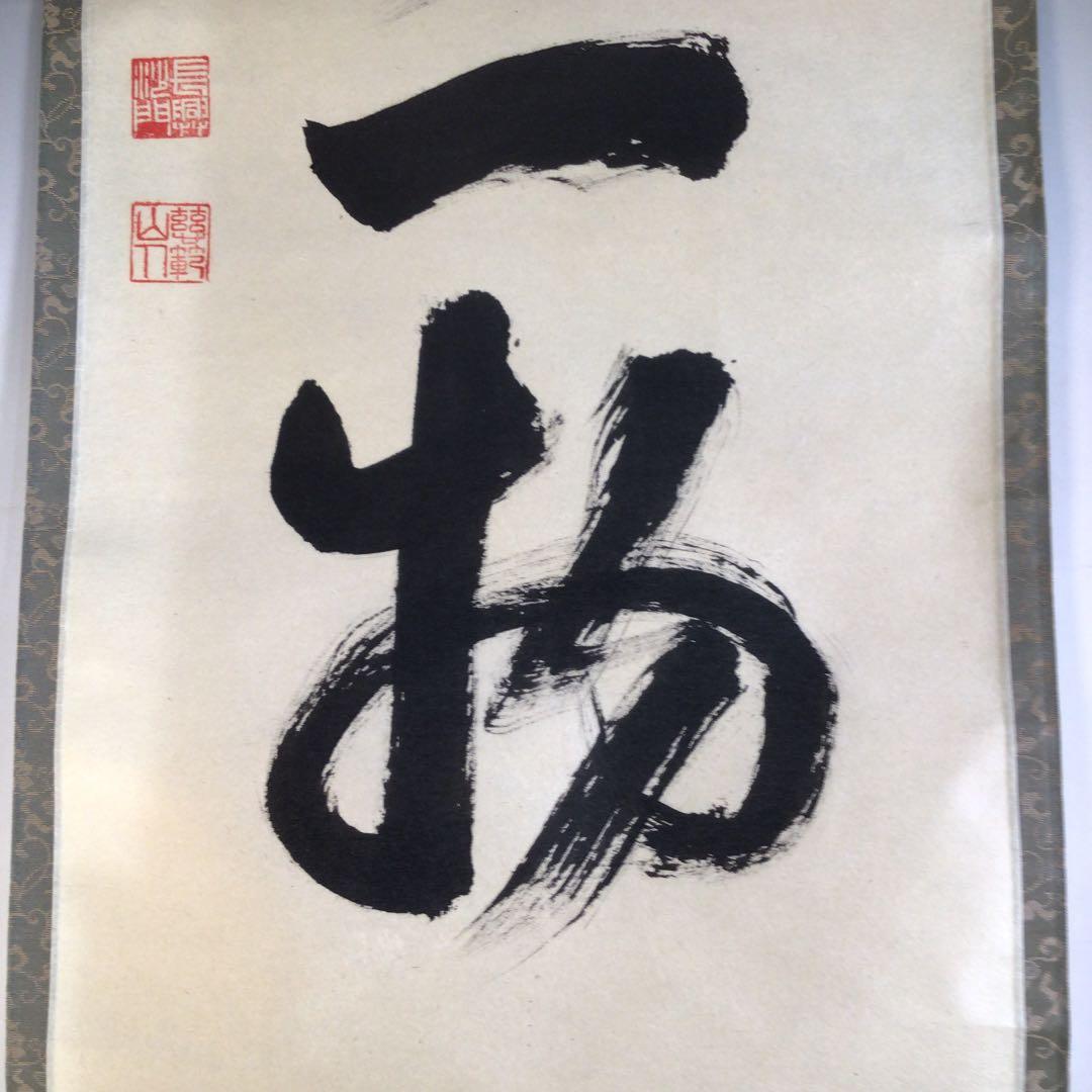 Ａ４３３　掛軸　大徳寺　森田慈範　『本来無一物』　共箱　『真作』　肉筆　一行書