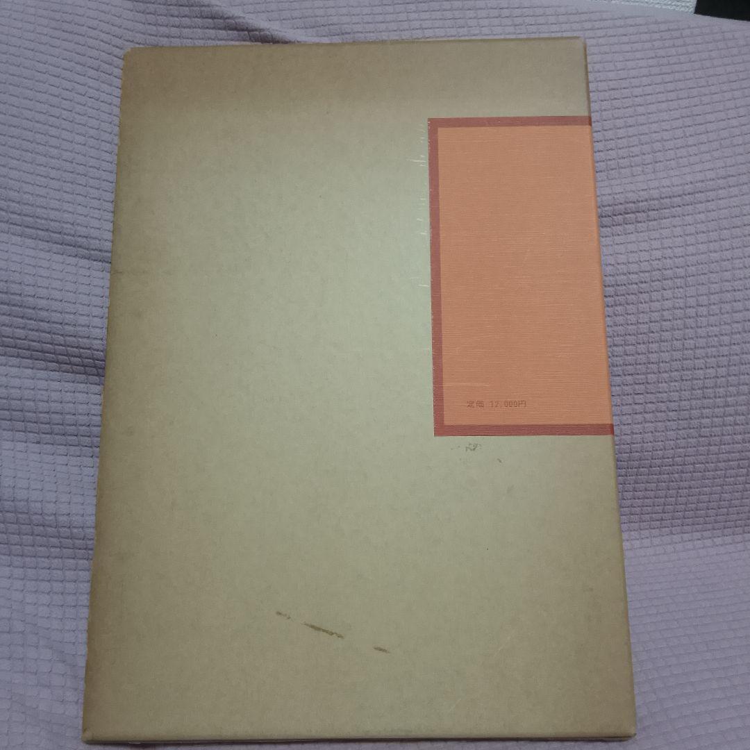 小倉百人一首 桑田笹舟 桑田三舟 共著 書道笹波会出版部 昭和55年 書道資料