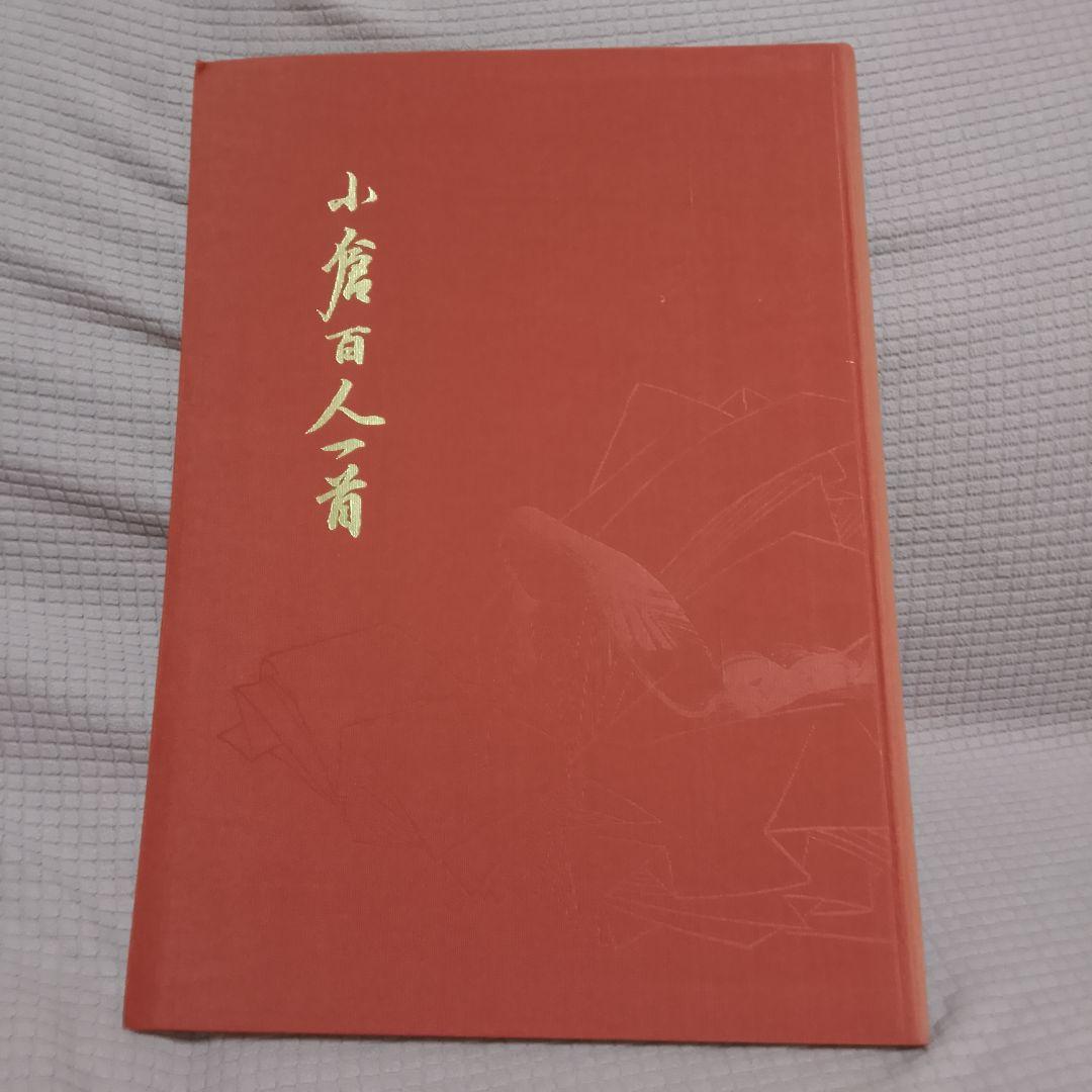 小倉百人一首 桑田笹舟 桑田三舟 共著 書道笹波会出版部 昭和55年 書道資料