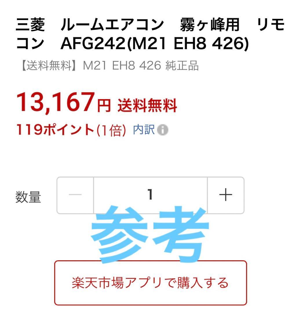 三菱　ルームエアコン　霧ヶ峰用　リモコン　AFG242(M21 EH8 426)