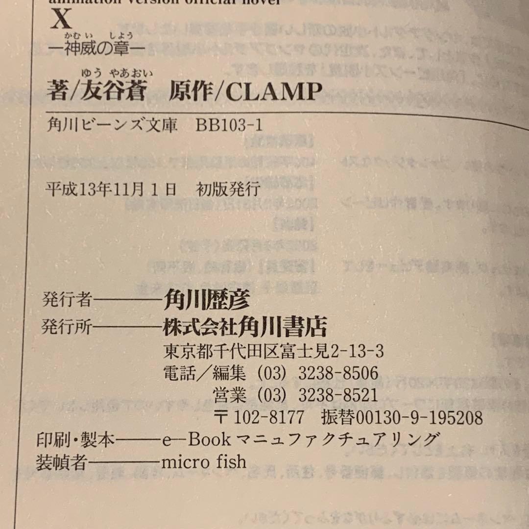 初版set X エックス 小説版&アニメバージョンオフィシャルノベル CLAMP