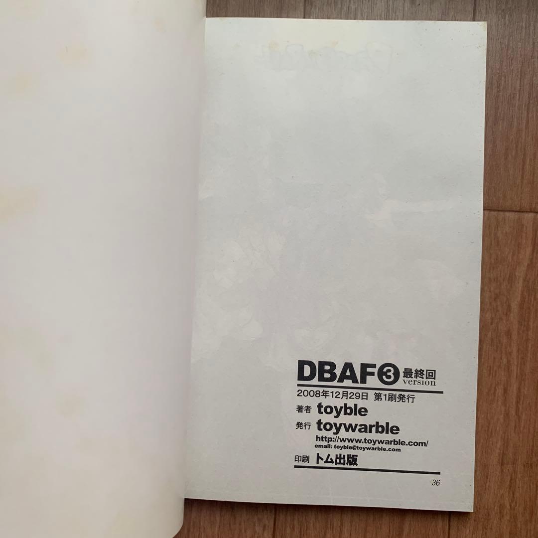 DBAF 3巻 最終回version ドラゴンボールAF toyble といぶる