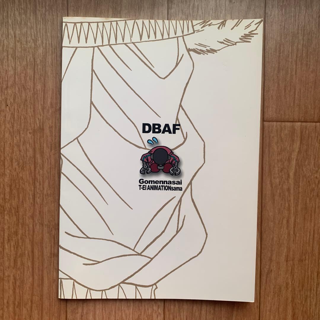 DBAF 3巻 最終回version ドラゴンボールAF toyble といぶる