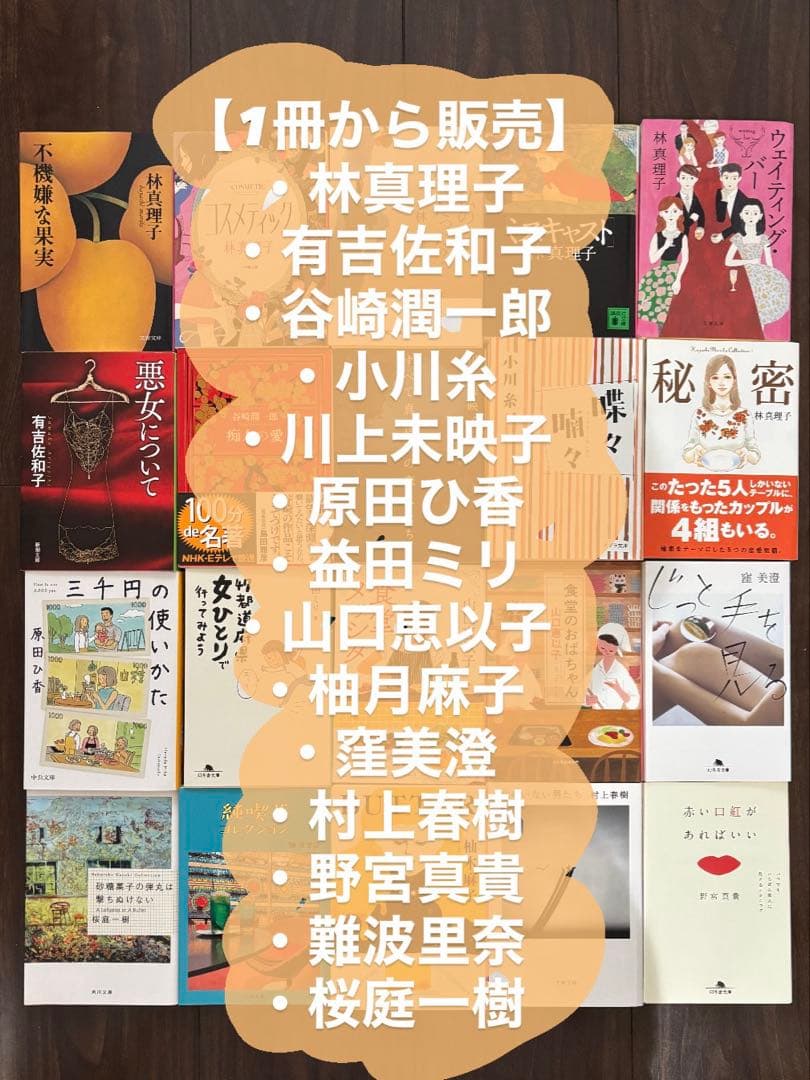 【1冊300円/林真理子 他】バラ売り・まとめ買いOK！本棚整理につき格安出品中