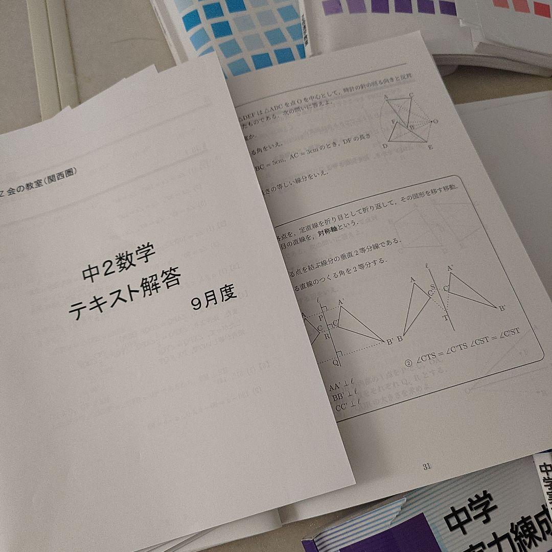Z会進学教室　関西圏　英語　数学　国語　中学二年　テキスト
