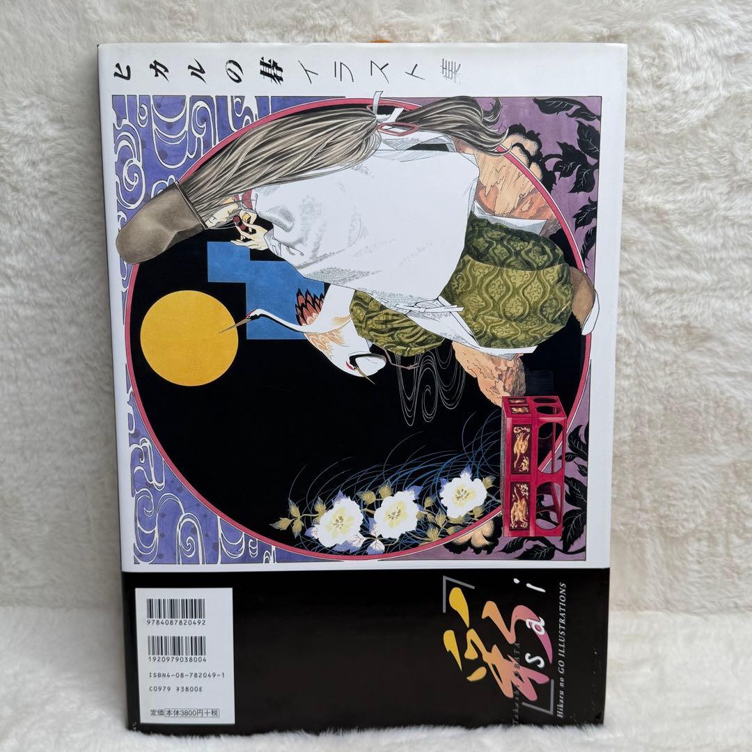 【良品】ヒカルの碁イラスト集「彩―ｓａｉ―」 愛蔵版　（初版）