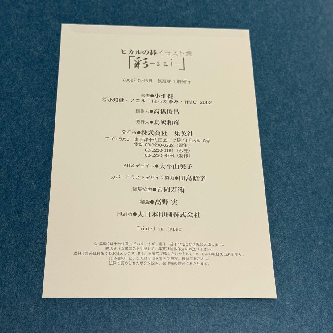 【良品】ヒカルの碁イラスト集「彩―ｓａｉ―」 愛蔵版　（初版）