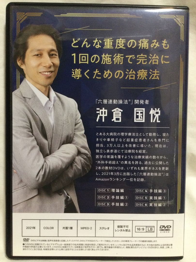 六層連動操法 Completed ～完治のための方程式～ DVD